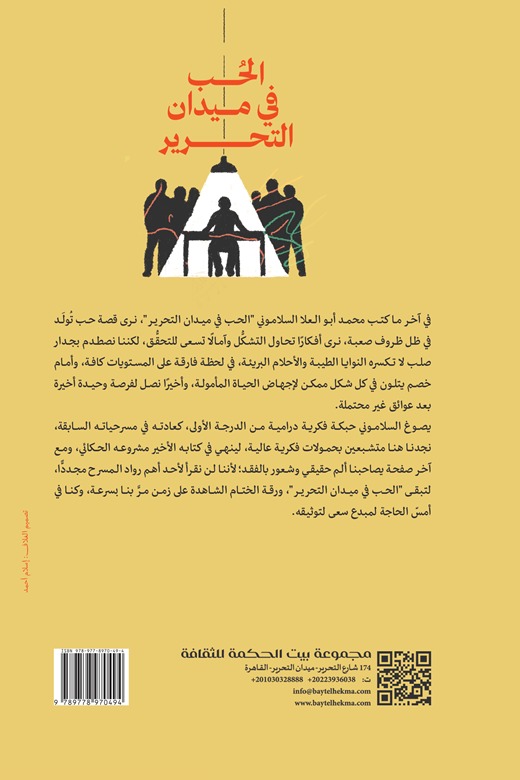 الحب في ميدان التحرير