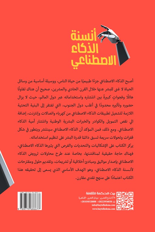 أنسنة الذكاء الاصطناعي