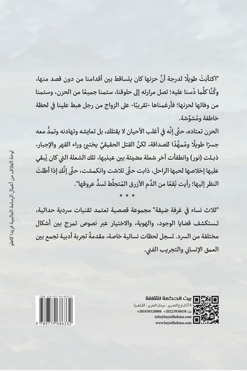 ثلاث نساء في غرفة ضيقة