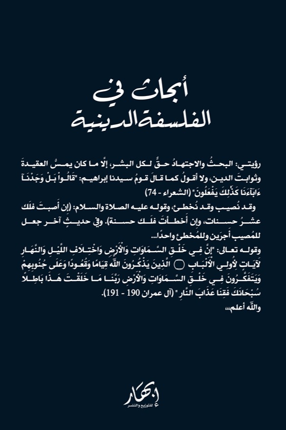 أبحاث في الفلسفة الدينية
