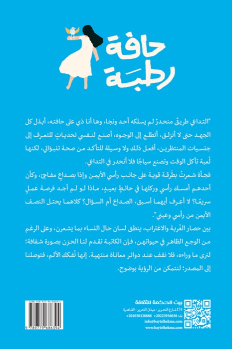 حافة رطبة