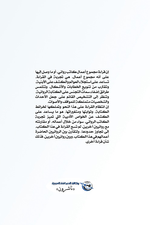 روائيون وتجارب