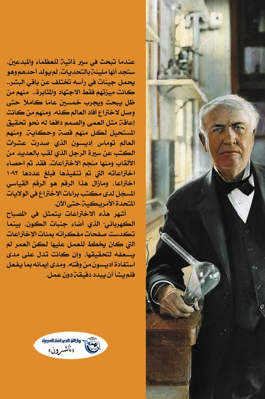 أديسون.. عبقري صاحب معجزات الاختراع