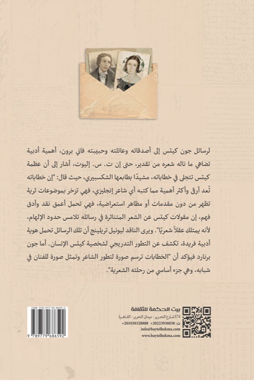 رسائل جون كيتس إلى فانى برون