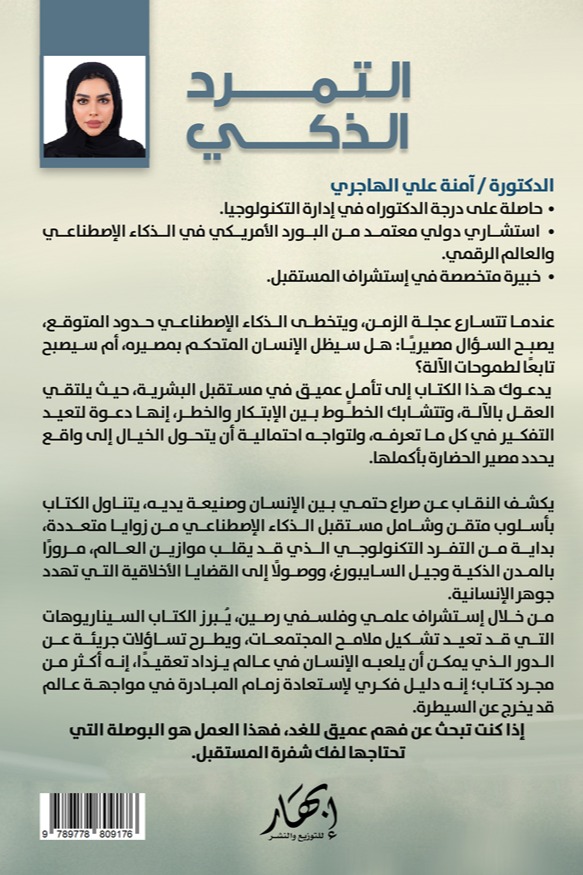 التمرد الذكي
