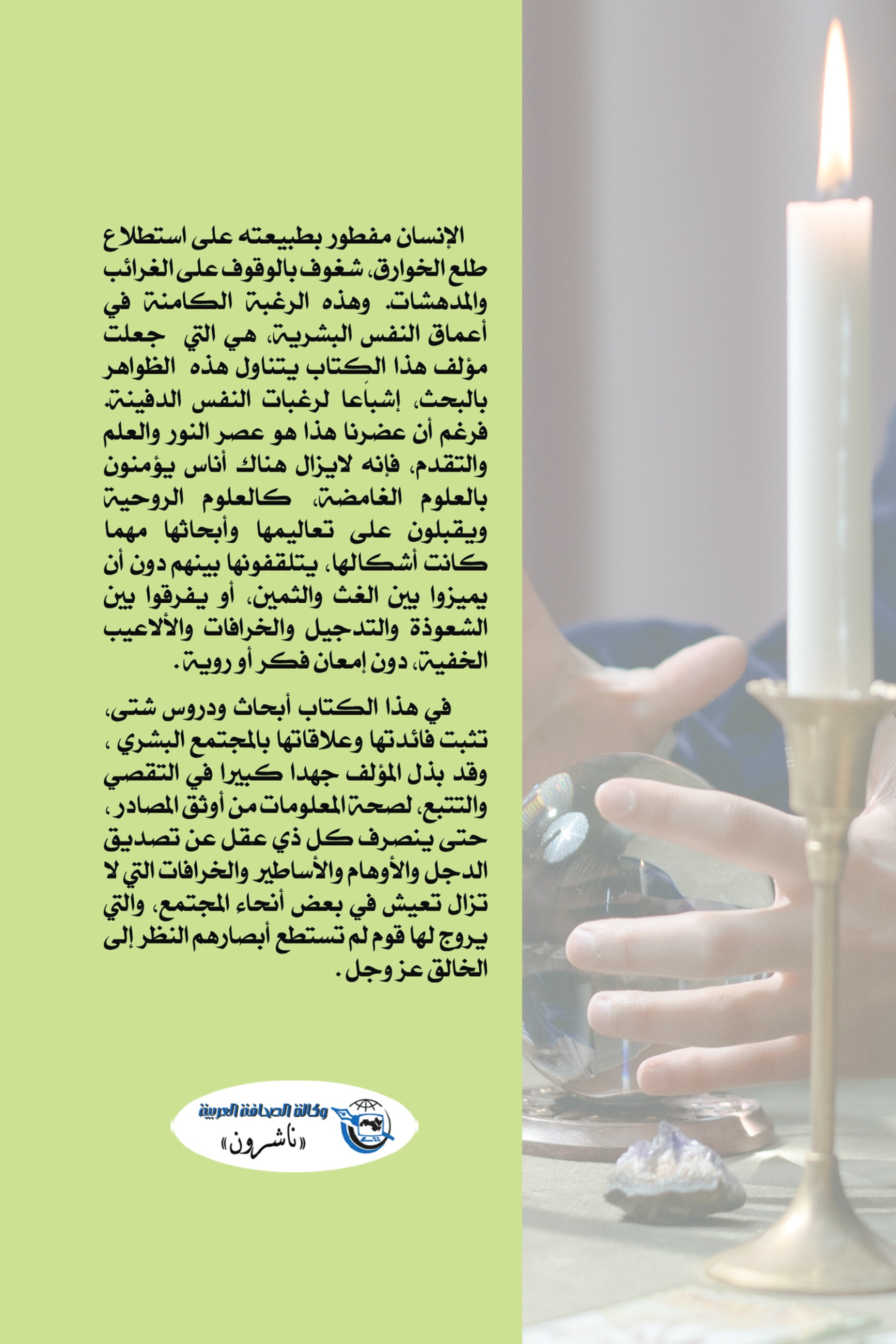 أسرار العلوم الغامضة