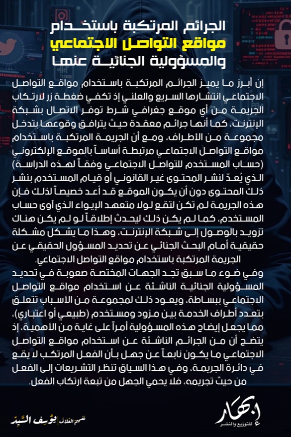 الجرائم المرتكبة باستخدام مواقع التواصل الاجتماعي والمسؤولية الجنائية عنها في ضوء التشريعات الإماراتية الصادرة حديثا