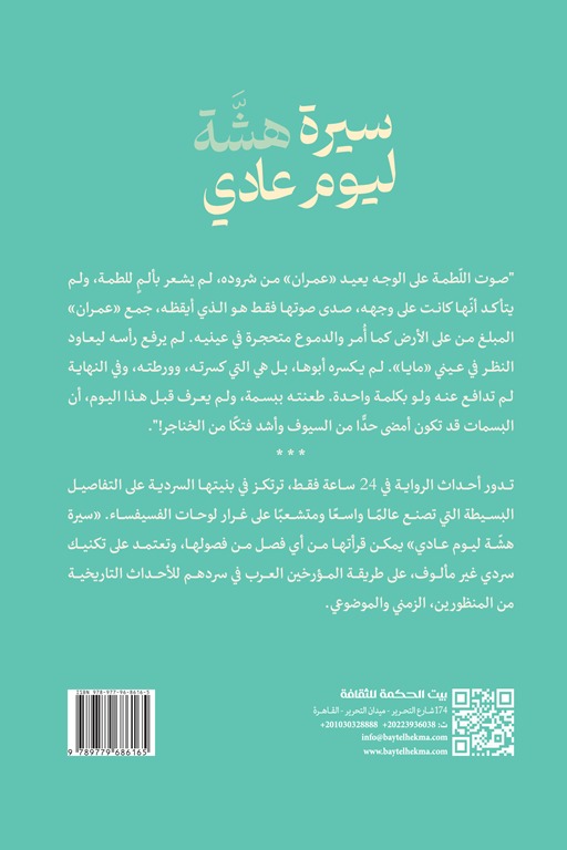 سيرة هشة ليوم عادي