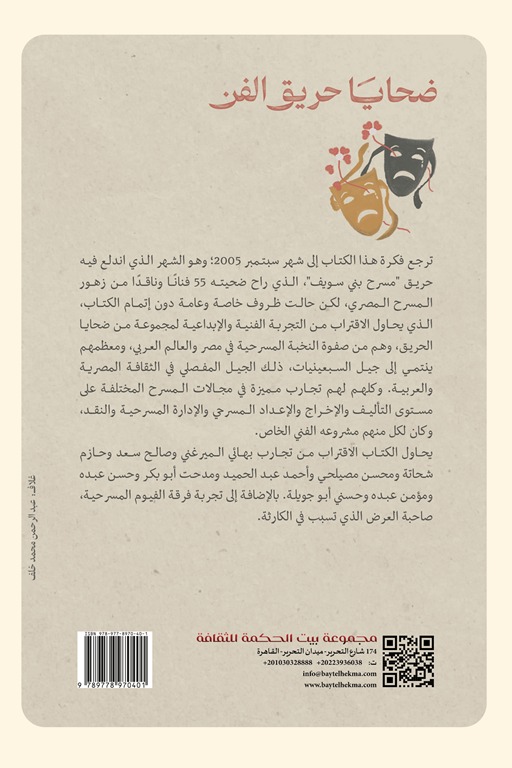 ضحايا حريق الفن