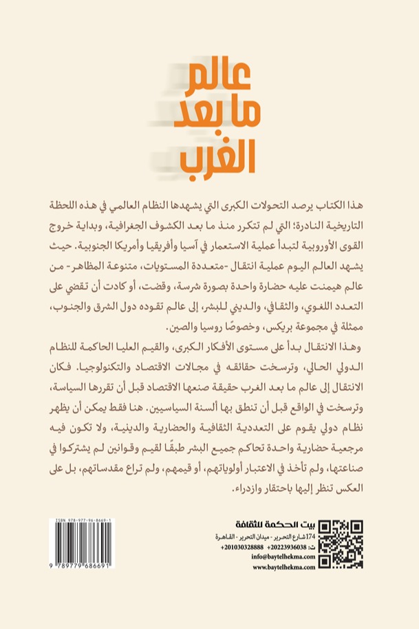 عالم ما بعد الغرب