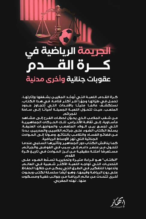 الجريمة الرياضية في كرة القدم عقوبات جنائية وأخرى مدنية