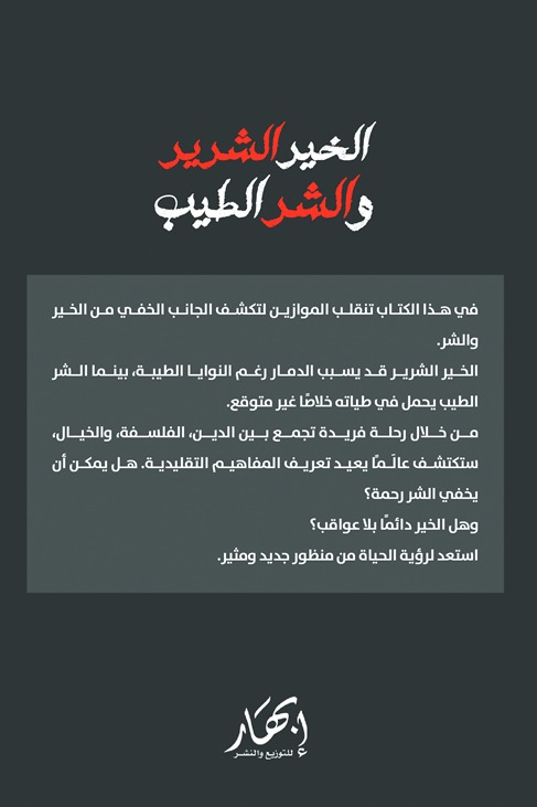 الخير الشرير والشر الطيب