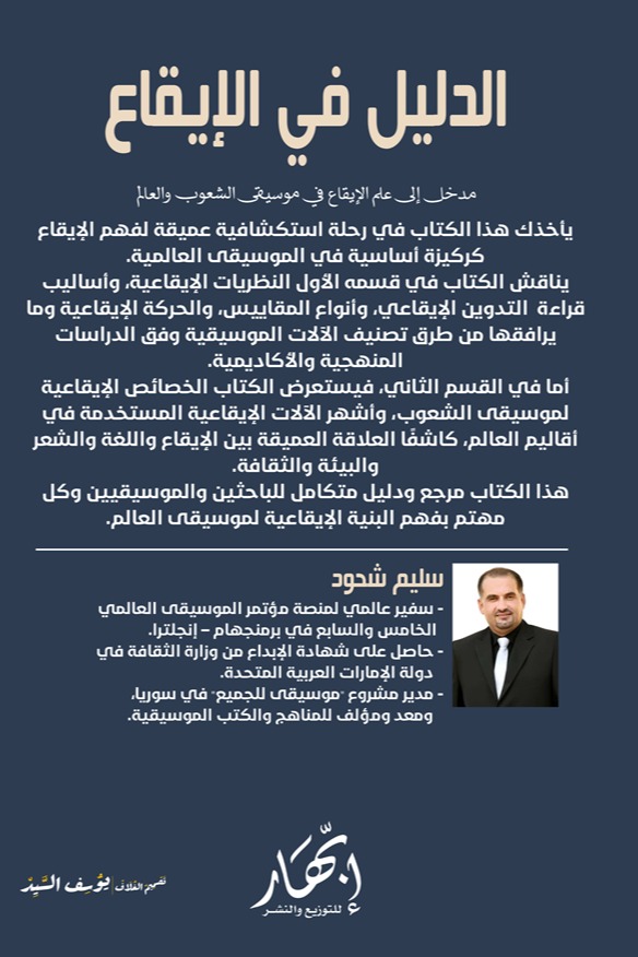 الدليل في الإيقاع