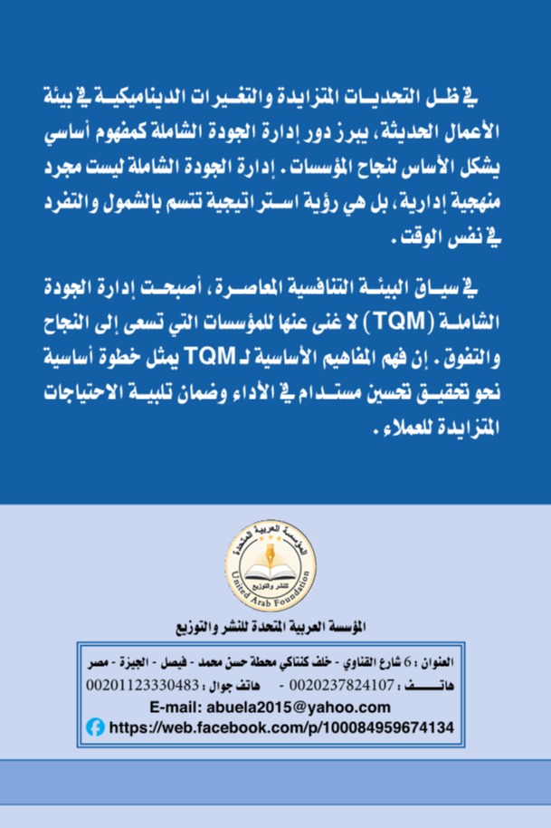 دور ممارسات إدارة الجودة الشاملة في تعزيز الأولويات التنافسية