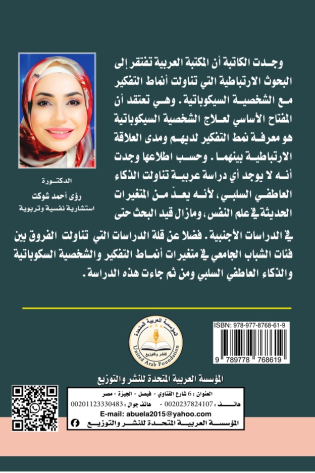 أنماط التفكير وعلاقتها بالشخصية السيكوباتية والذكاء العاطفي السلبي
