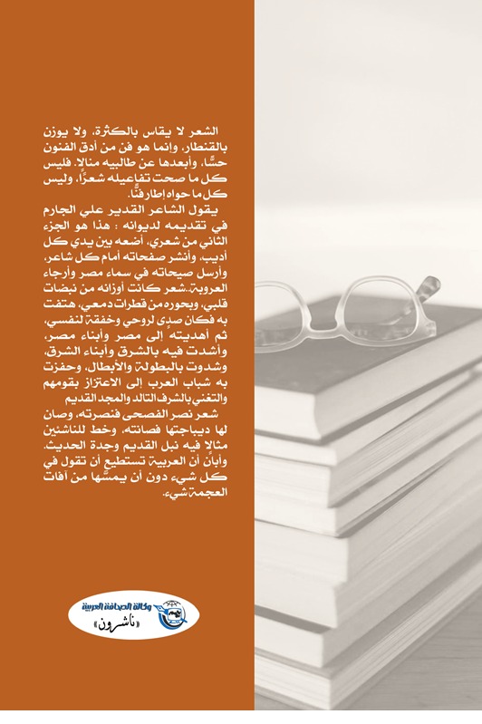 ديوان علي الجارم (الجزء الثاني)