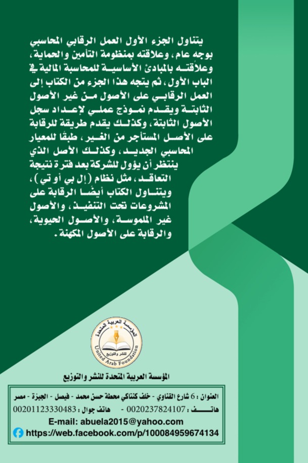 الاتجاه لبناء نظام رقابي لكامل أصول المنشأة - رؤية لإعداد سجل للأصول الثابتة - الجزء الاول -
