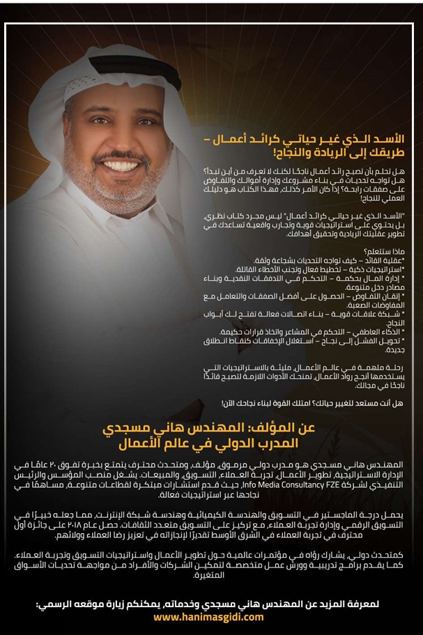 الأسد الذي غير حياتي كرائد أعمال