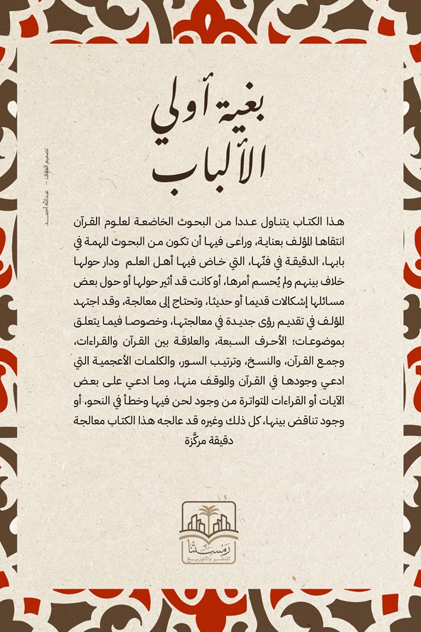 بغية أولي الألباب