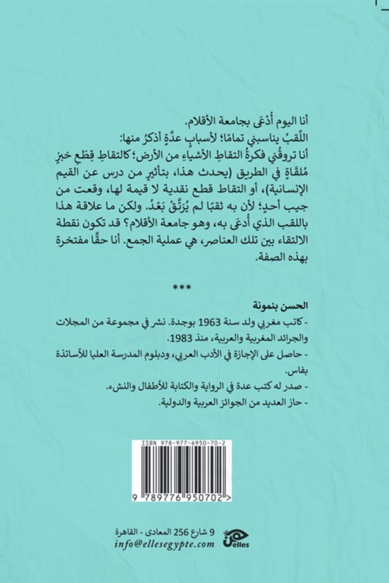 يوميات جامعة الأقلام