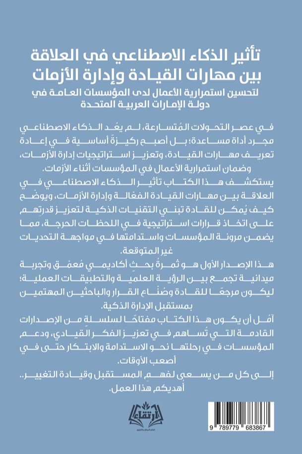 تأثير الذكاء الاصطناعي في العلاقة بين مهارات القيادة وإدارة الأزمات