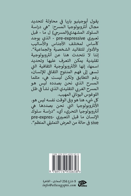 أنثروبولوجيا المسرح