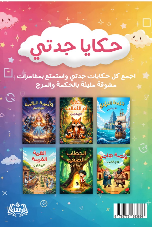 حكاية أم الثعالب