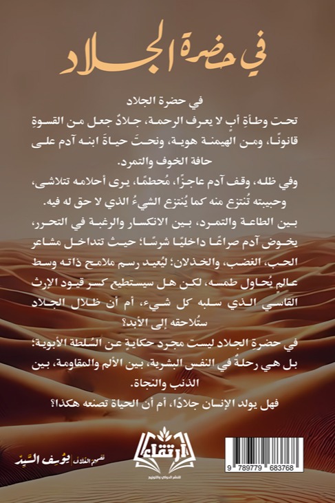في حضرة الجلاد