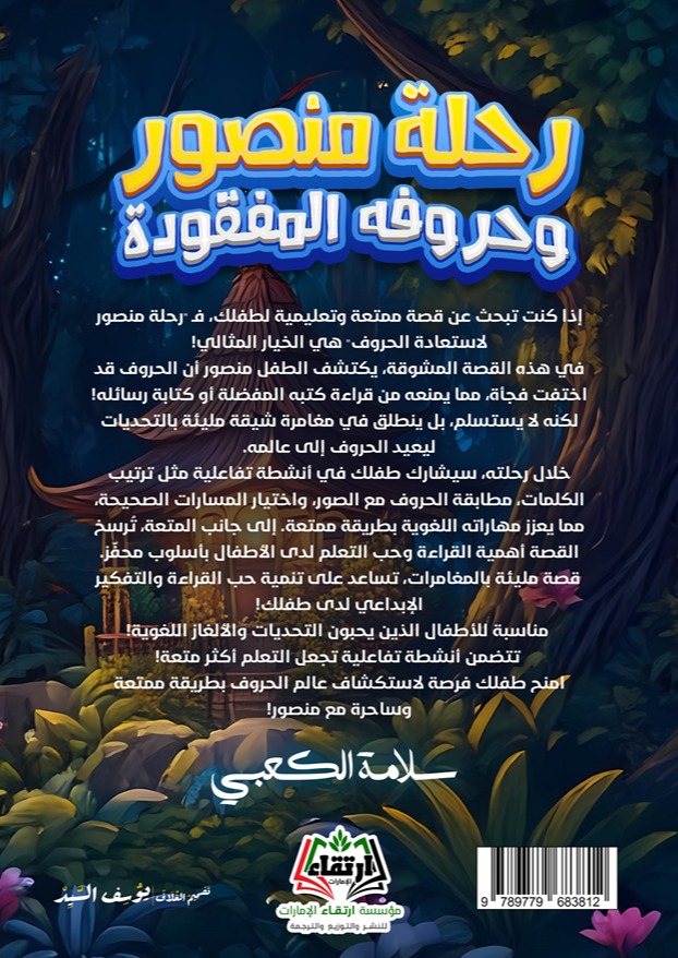 رحلة منصور وحروفه المفقودة