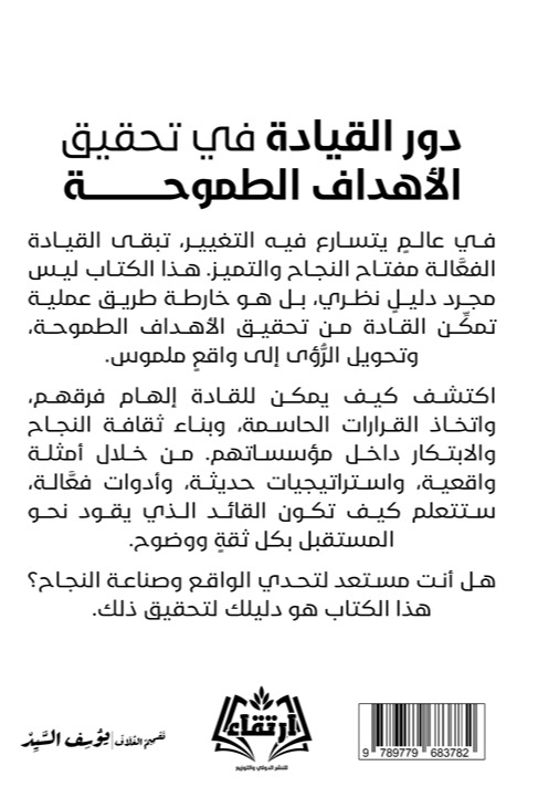 دور القيادة في تحقيق الأهداف الطموحة