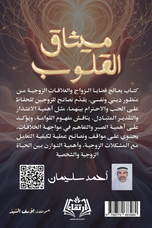 ميثاق القلوب