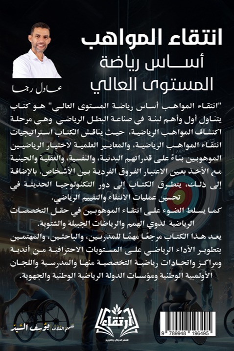 انتقاء المواهب أساس رياضة المستوى العالي