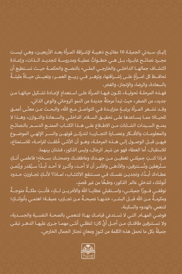 تجاوزت الأربعينات أشرقي؛ أنت في البدايات