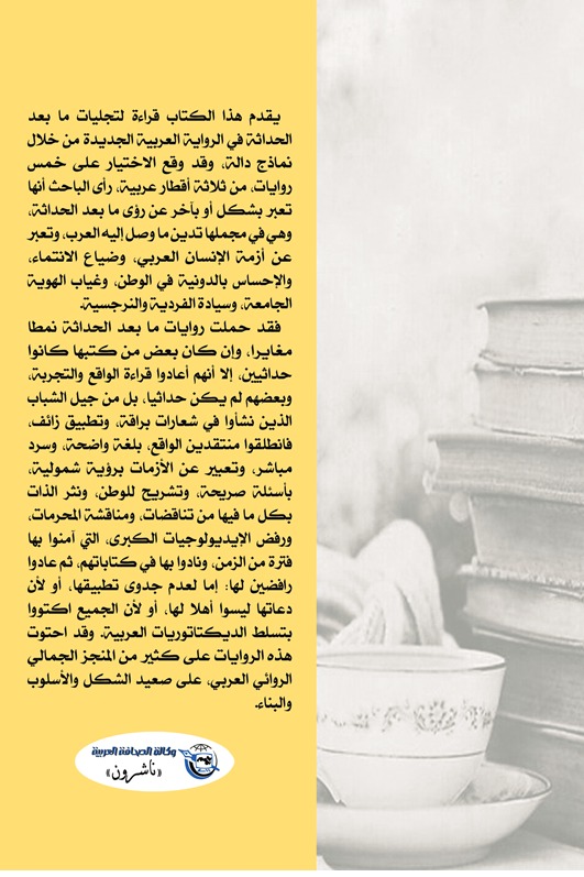 ما بعد الحداثة في الرواية العربية الجديدة