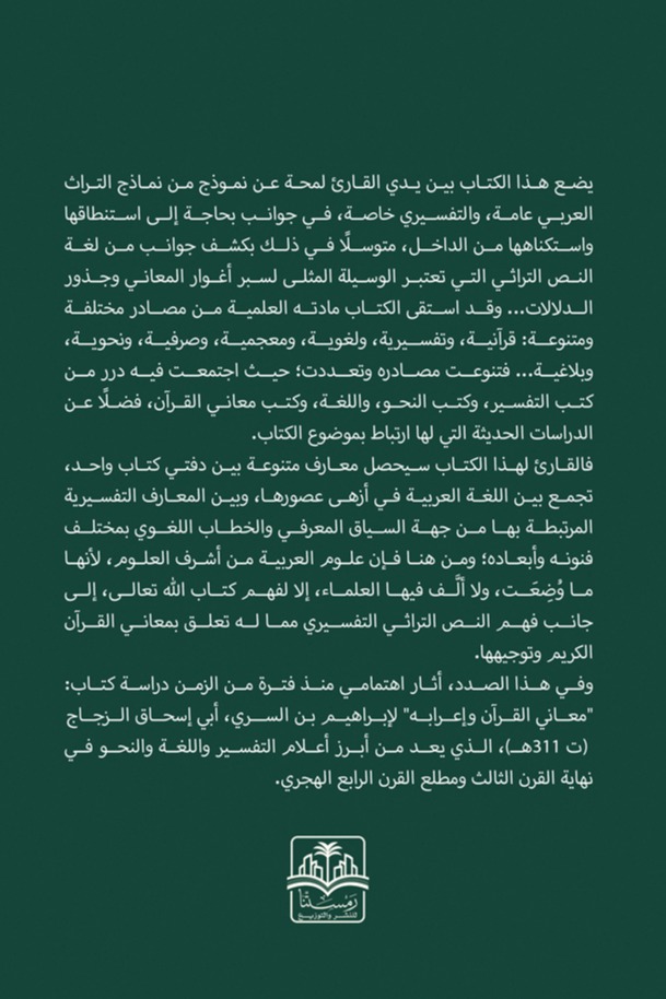 التفسير اللغوي في معاني القرآن وإعرابه لإبراهيم الزجاج