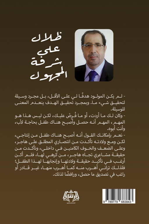 ظلال على شرفة المجهول