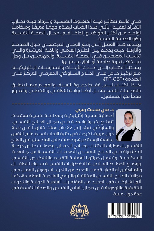 ما بعد الصدمة