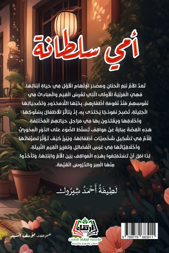 أمي سلطانة