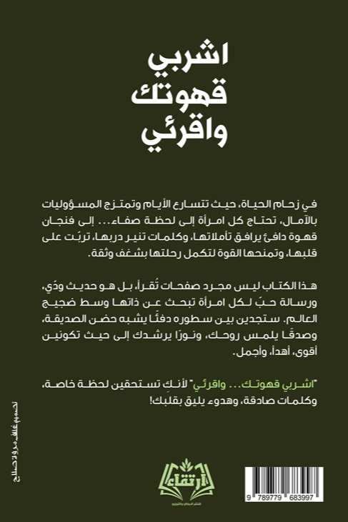 اشربي قهوتك واقرئي
