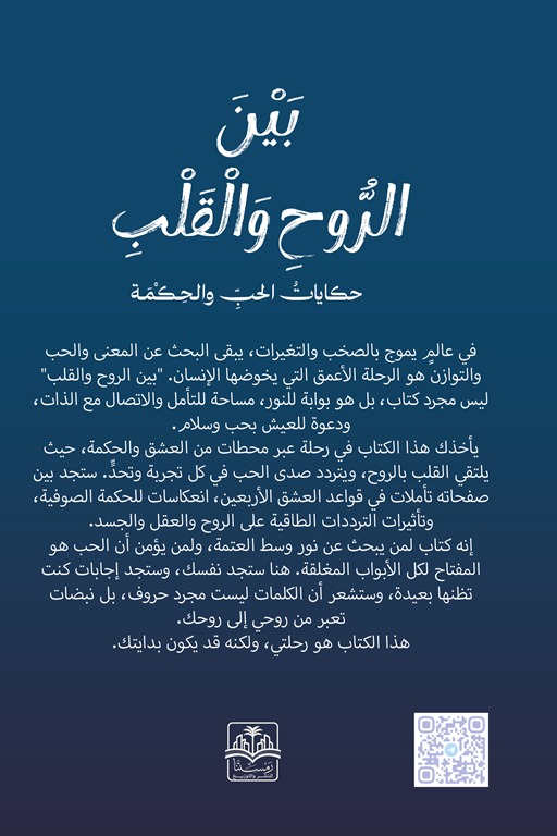 بين الروح والقلب