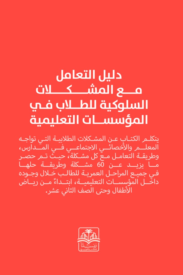دليل التعامل مع المشكلات السلوكية للطلاب في المؤسسات التعليمية
