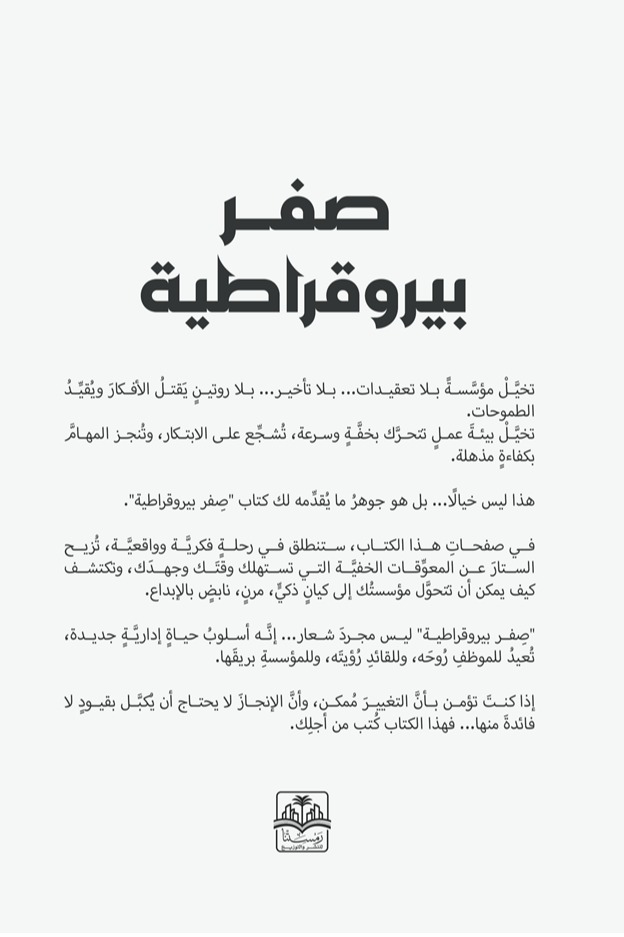 صفر بيروقراطية: الطريق إلى الكفاءة بلا حواجز