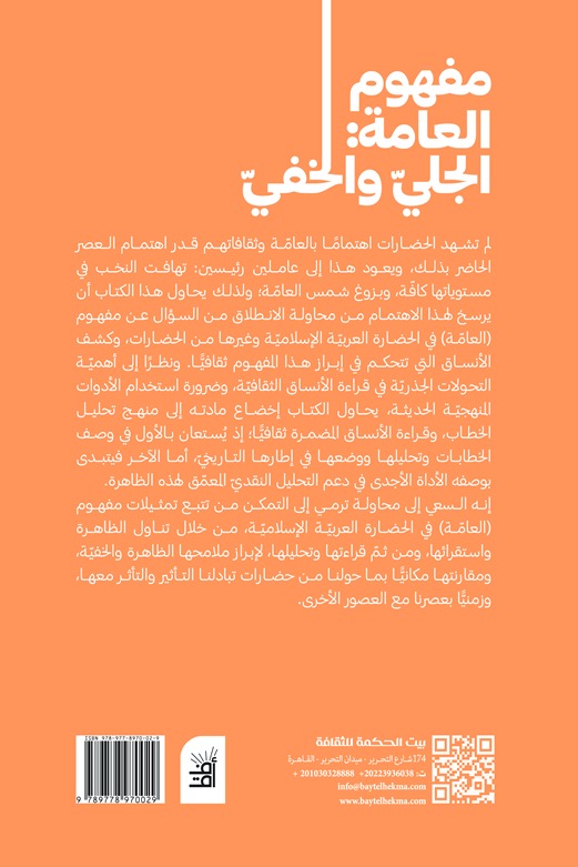 مفهوم العامة: الجلي والخفي