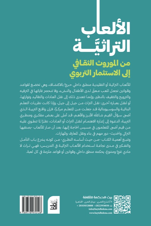 الألعاب التراثية