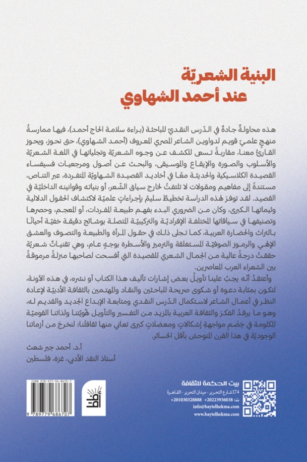 البنية الشعرية عند أحمد الشهاوي