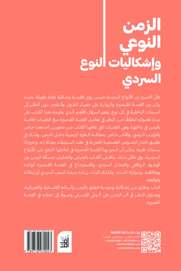 الزمن النوعي وإشكاليات النوع السردي