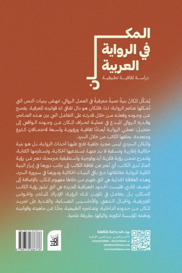 المكان في الرواية العربية