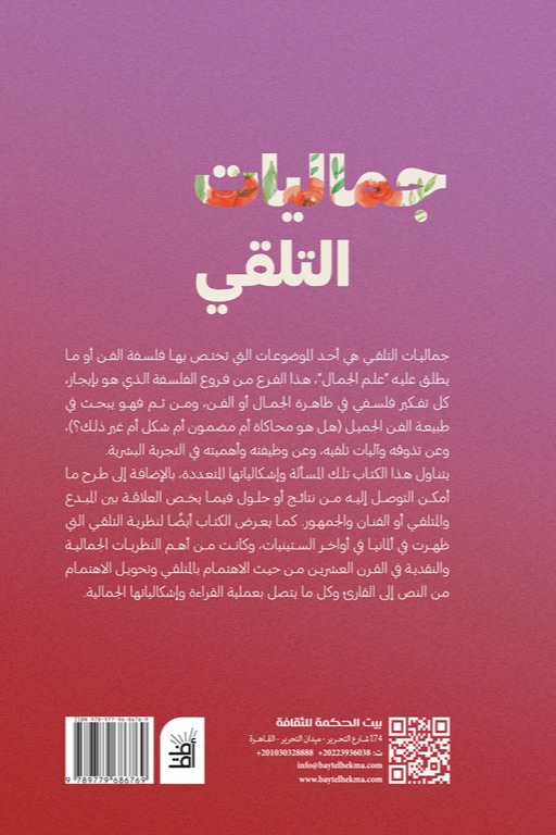 جماليات التلقي