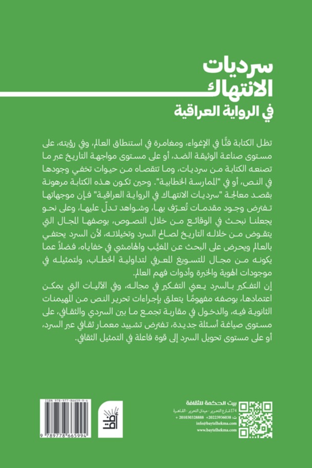 سرديات الانتهاك