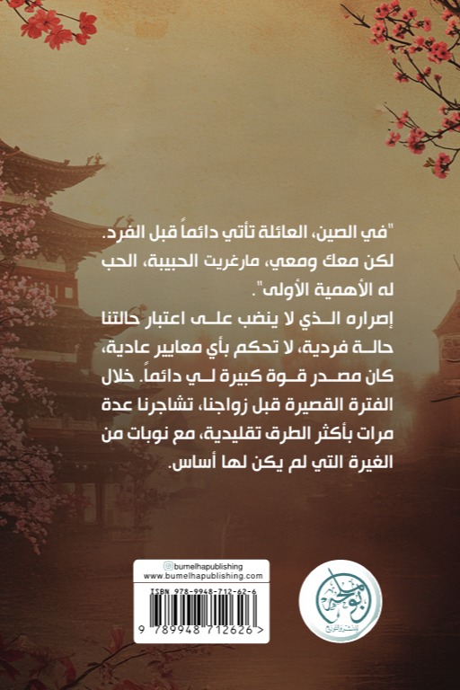 زواجي الصيني